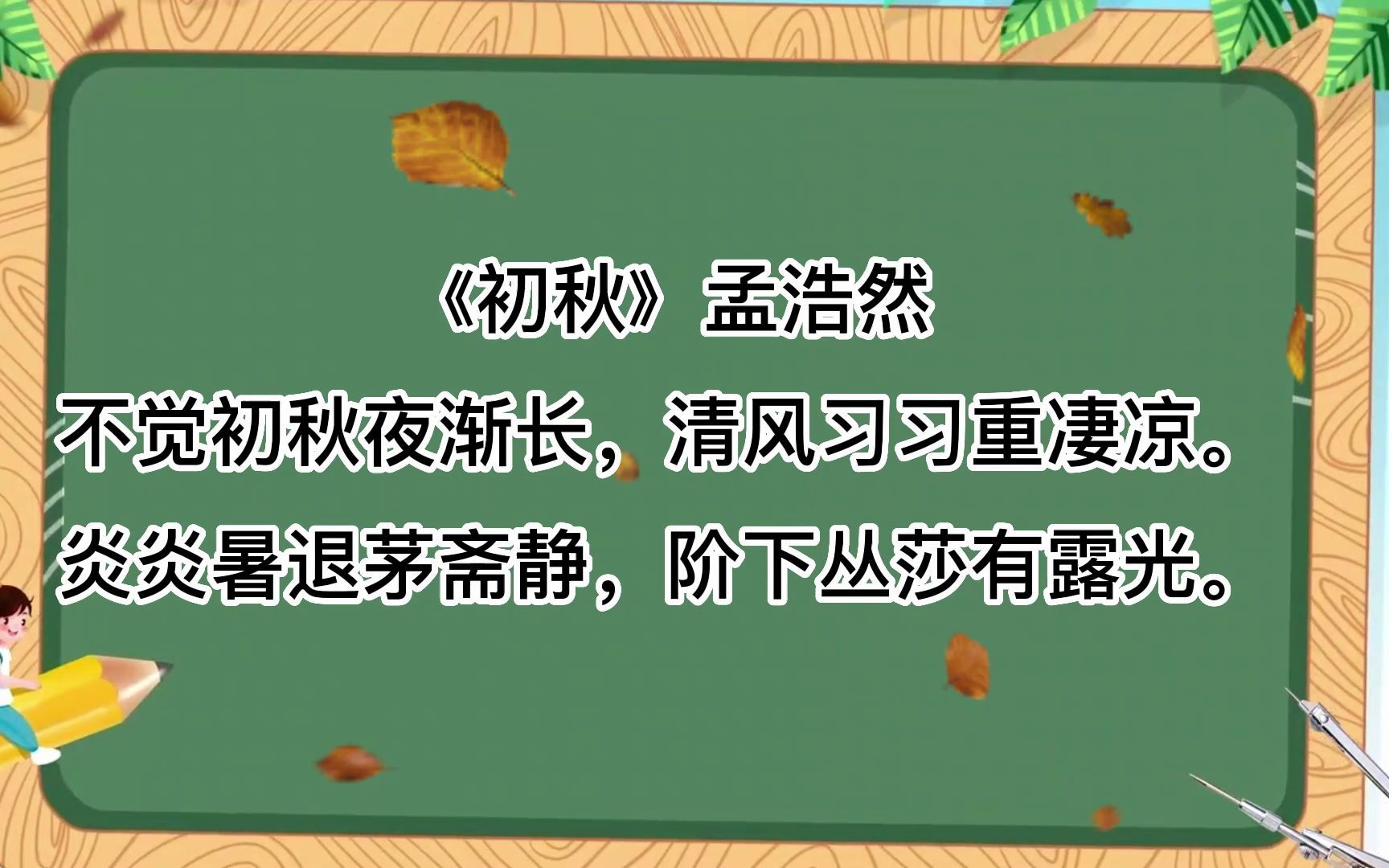 诗词朗诵,《初秋》孟浩然不觉初秋夜渐长,清风习习重凄凉.炎炎暑退茅斋静,阶下丛莎有露光.哔哩哔哩bilibili