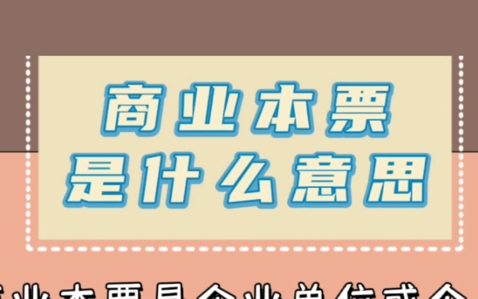 【绍兴代理记账】商业本票是什么意思——财税知识科普哔哩哔哩bilibili