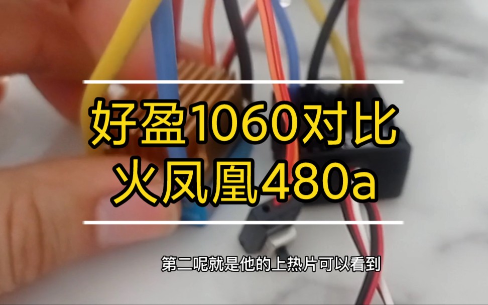 全网最详尽的好盈1060电调与火凤凰480a电调对比.哔哩哔哩bilibili