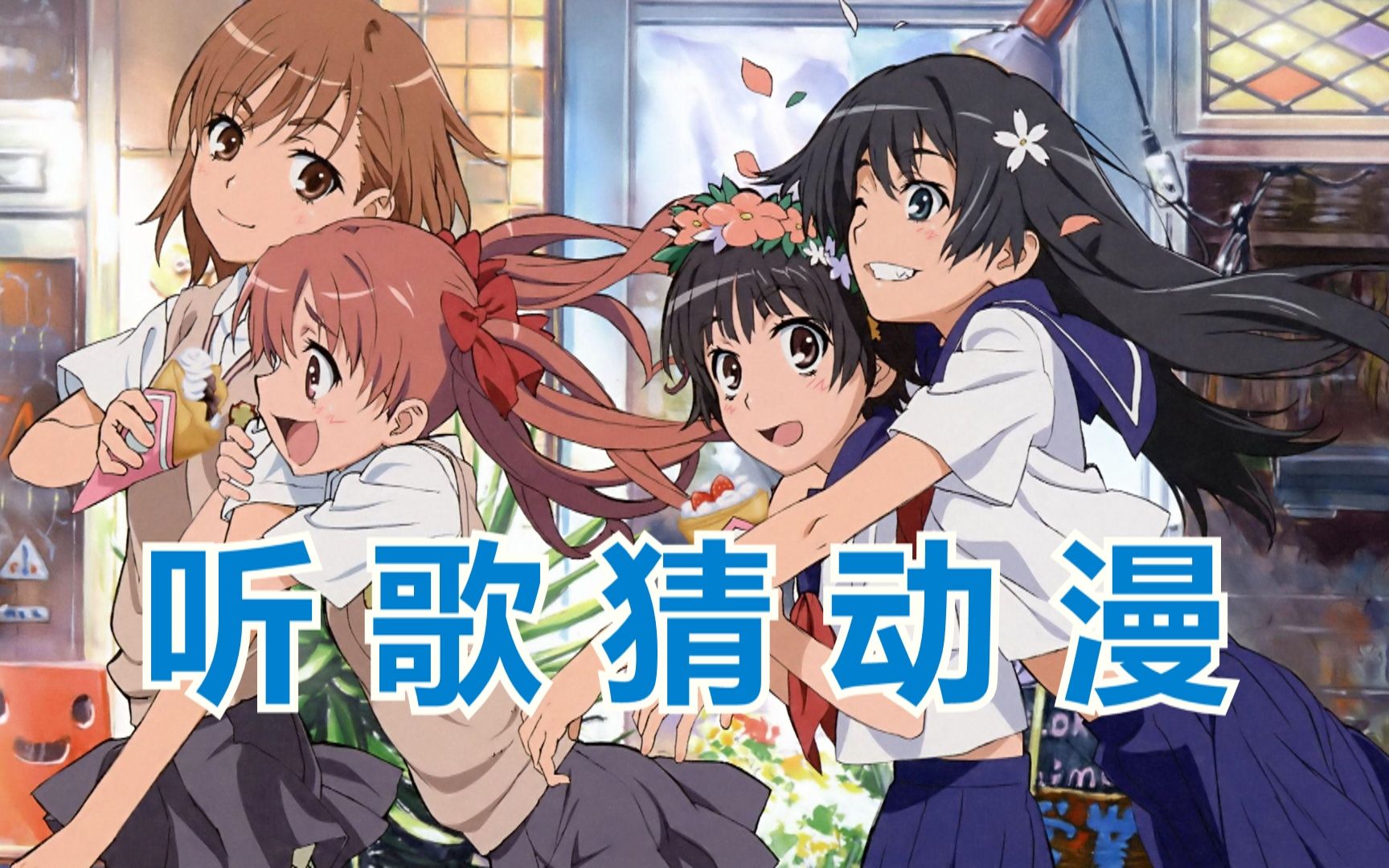 【听歌猜番剧】超好听的动漫主题曲,你能全猜对吗?