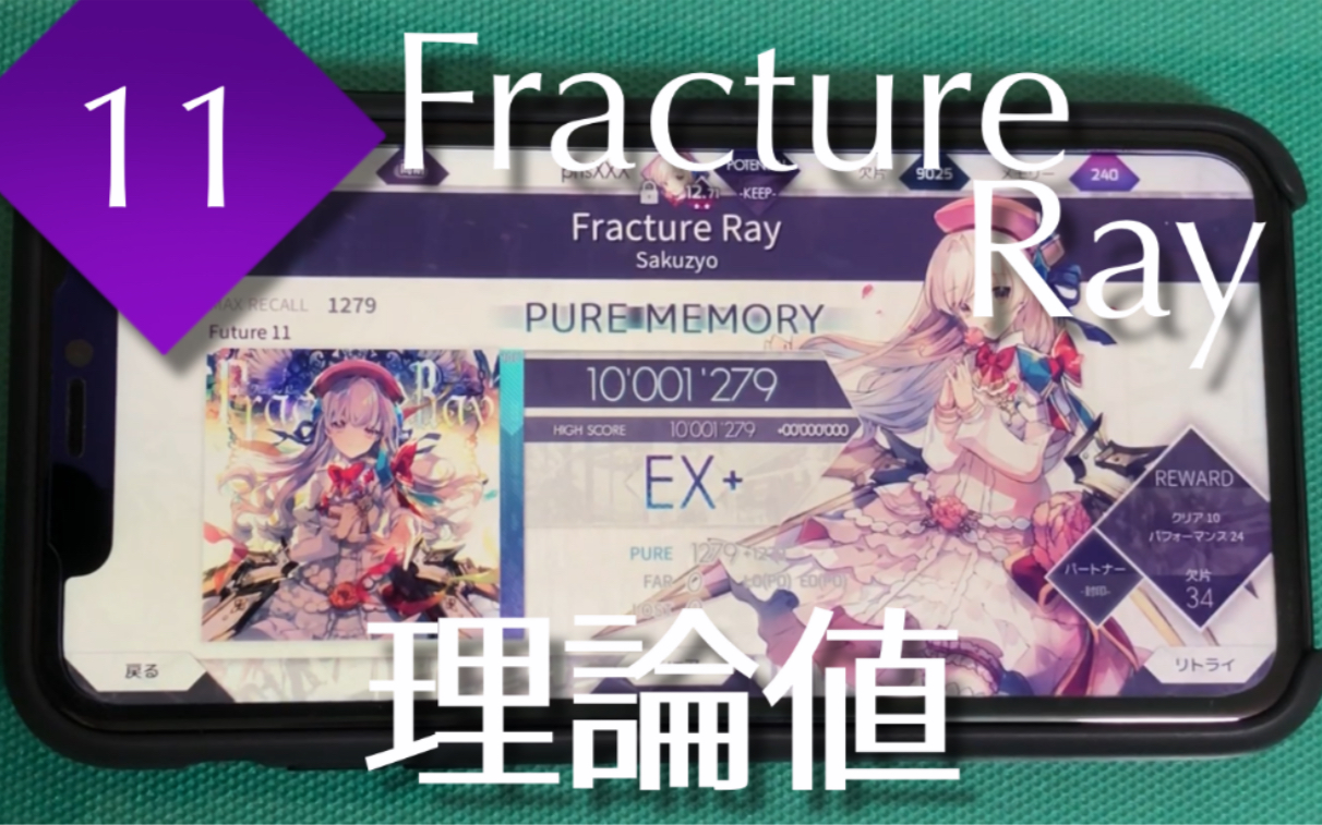 [图]【Arcaea】Fracture Ray (FUTURE 11) 理论值