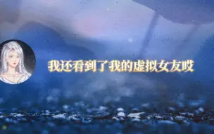 Download Video: 【水母&桥愚】与虚拟女友的后续相遇 果然没有水母老师熟悉哇