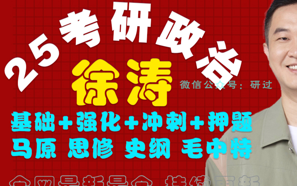 [图]【徐涛强化班2025】徐涛政治网课徐涛强化班课核心考案配套视频网课