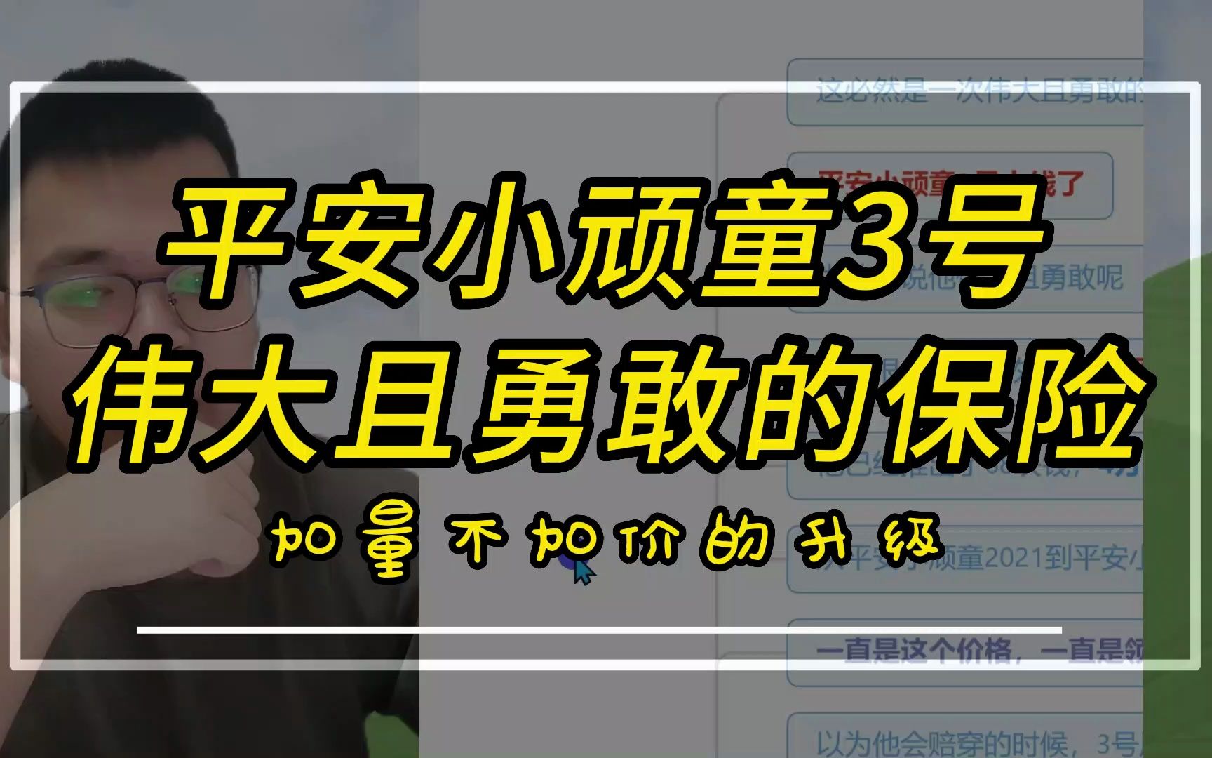 平安小顽童3号,伟大且勇敢的保险,加量不加价的升级哔哩哔哩bilibili