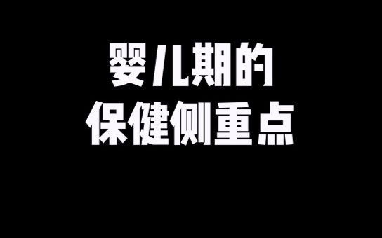 [图]各年龄儿童保健的侧重点（三）