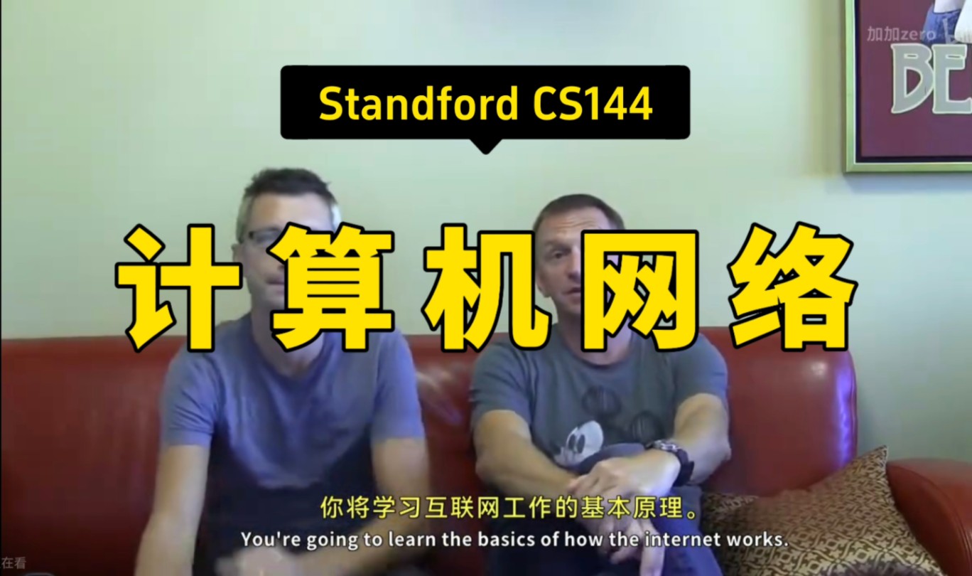 【计算机网络 CS144】斯坦福—中英字幕哔哩哔哩bilibili