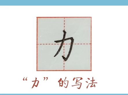 每日一字 “力” 的写法哔哩哔哩bilibili