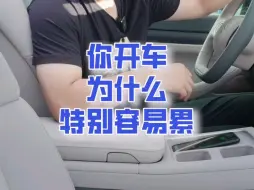 为什么有人开车轻松有人觉得累?