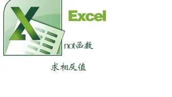 excel中的not函数用来求相反值