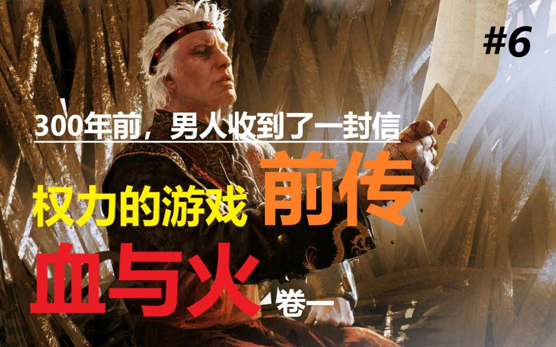 [图]【权力的游戏前传】《血与火》#6多恩战争首次结束