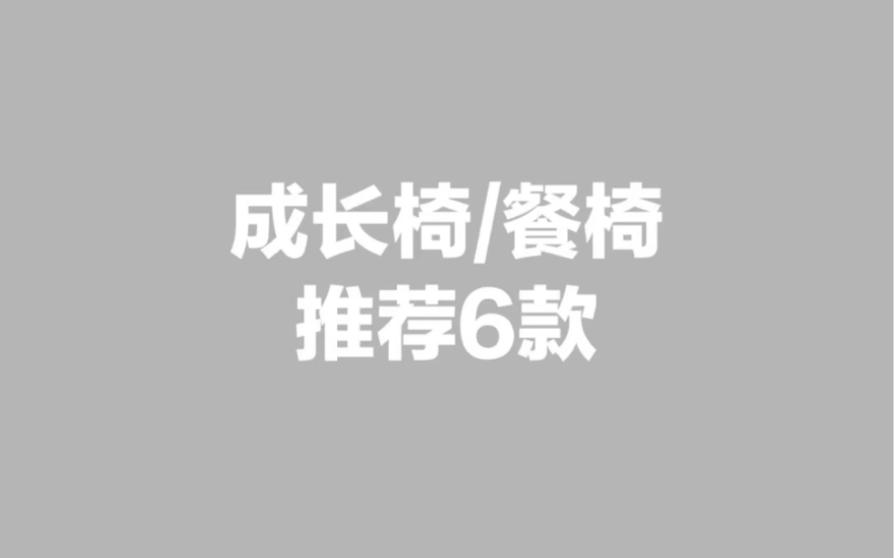 适合长期用的宝宝餐椅成长椅推荐6款哔哩哔哩bilibili