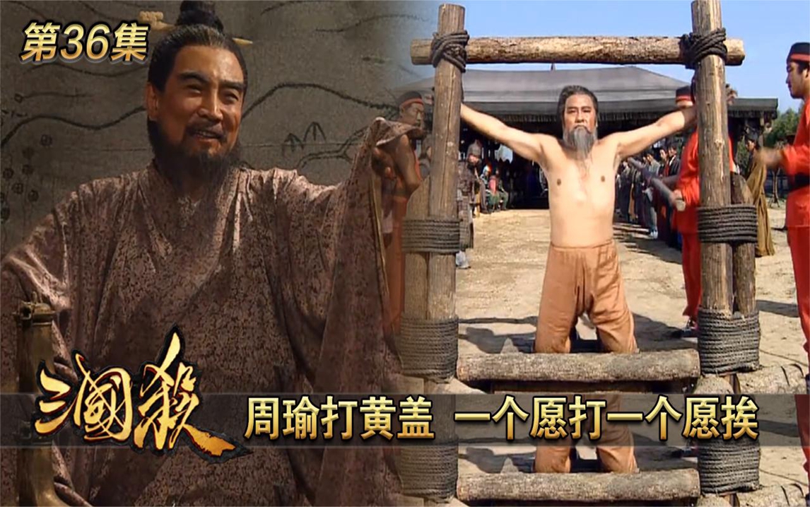 三国演义:周瑜打黄盖 一个愿打一个愿挨,让人敬佩