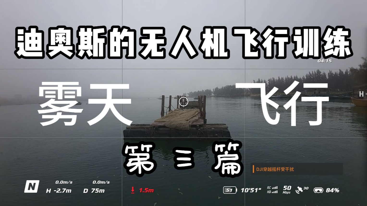 迪奥斯的无人机飞行训练 三,海口 东水港 雾天飞行