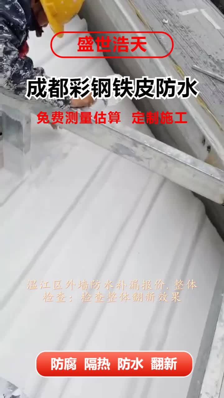 温江区外墙防水补漏报价.整体检查:检查整体翻新效果,如有需要可进行微调,这一步骤可能需要数小时. #外墙防水补漏 #温江区外墙防水补漏 #钢结构厂...