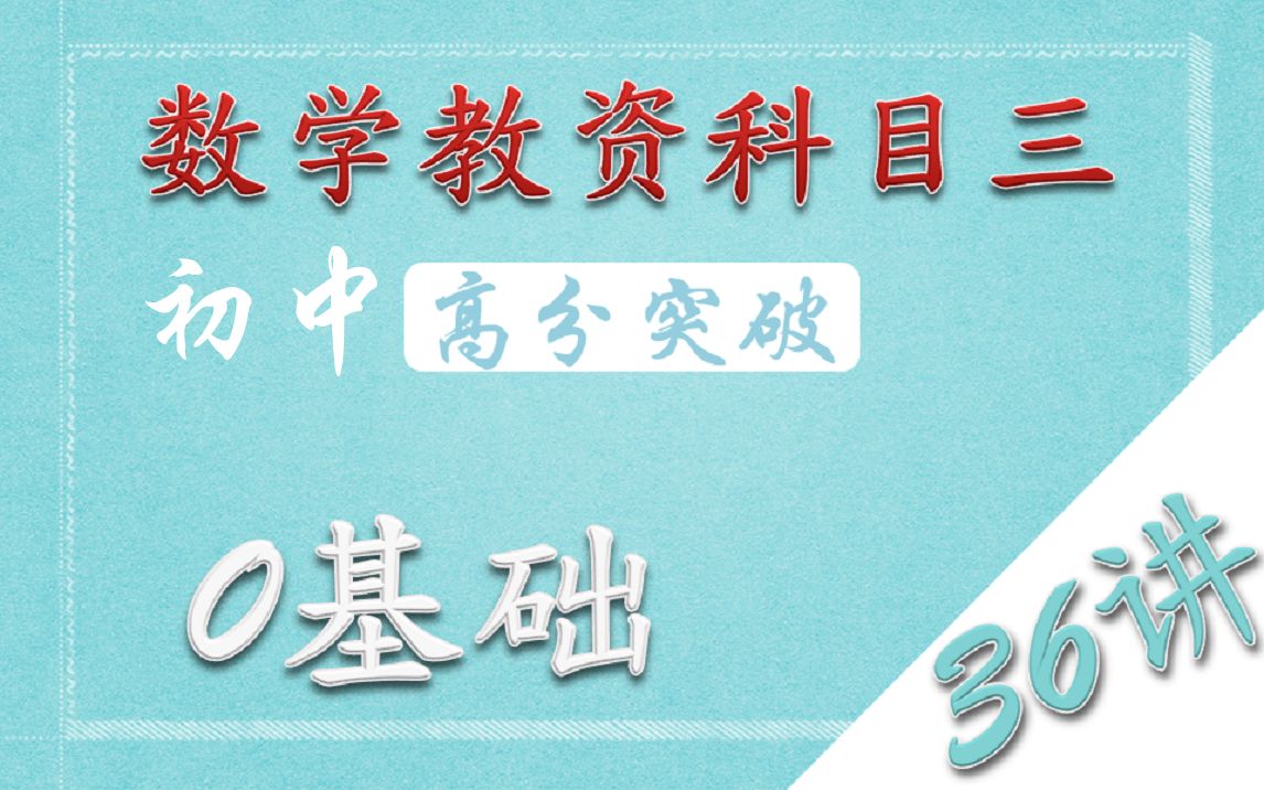 [图]初中数学教资科目三【0基础36讲-第27讲-真题全解概率论与数理统计①】