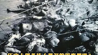 比南京大屠杀还惨烈的历史，我们不能忘!