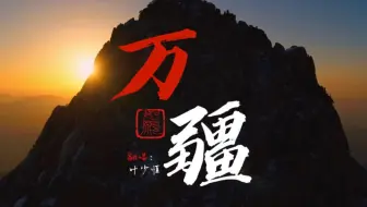 《万疆》给祖国的祝福