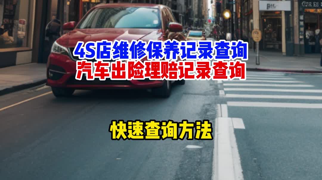 優質服務,汽車維修保養記錄隨時隨地查看