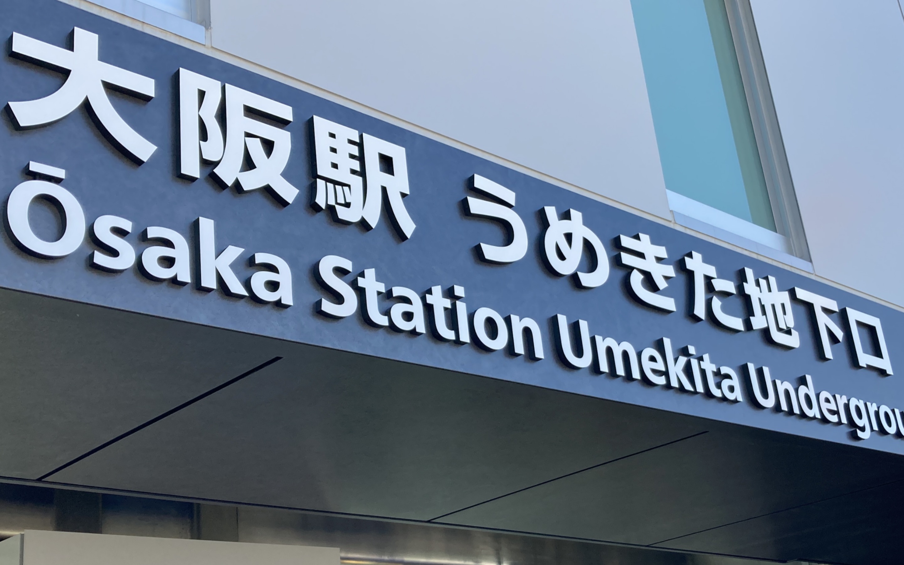 「日本铁道」大阪站梅北新地下区域开业见学,大阪东线展望哔哩哔哩bilibili