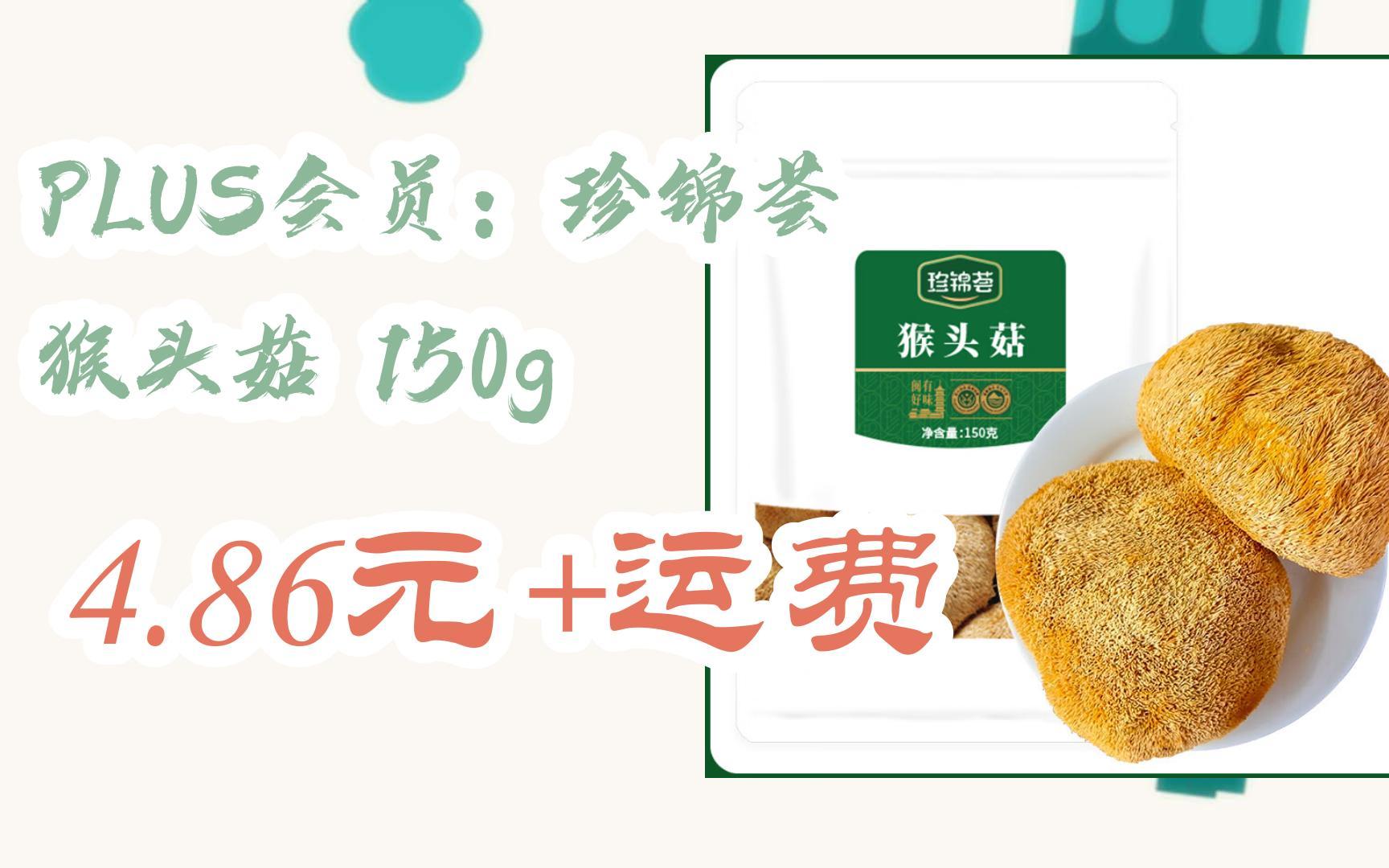 【好价优惠】PLUS会员:珍锦荟 猴头菇 150g 4.86元+运费哔哩哔哩bilibili