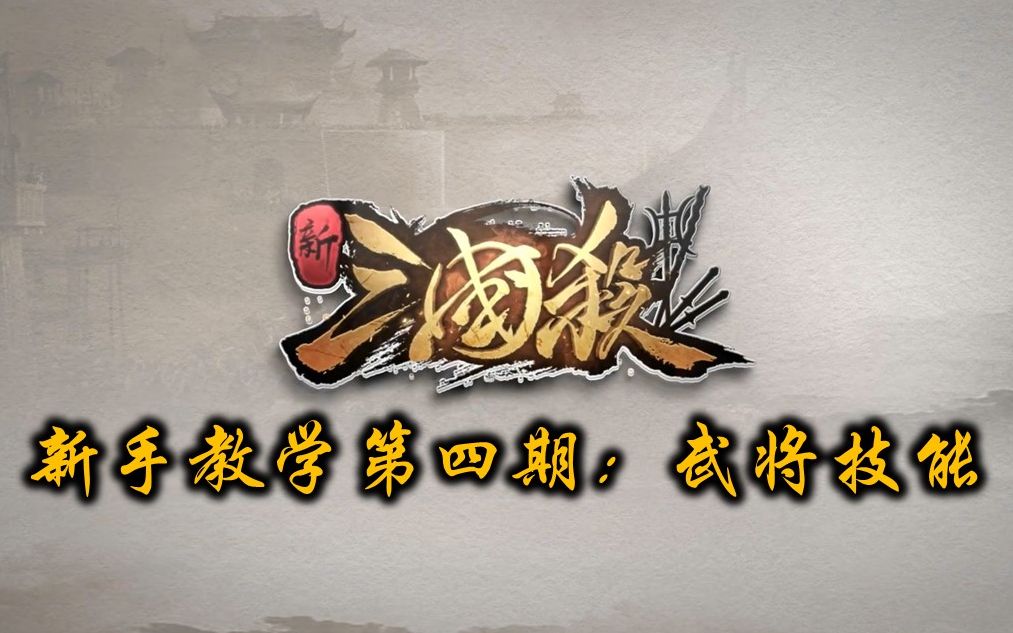 三国杀新手教学第4期:武将技能三国杀教学