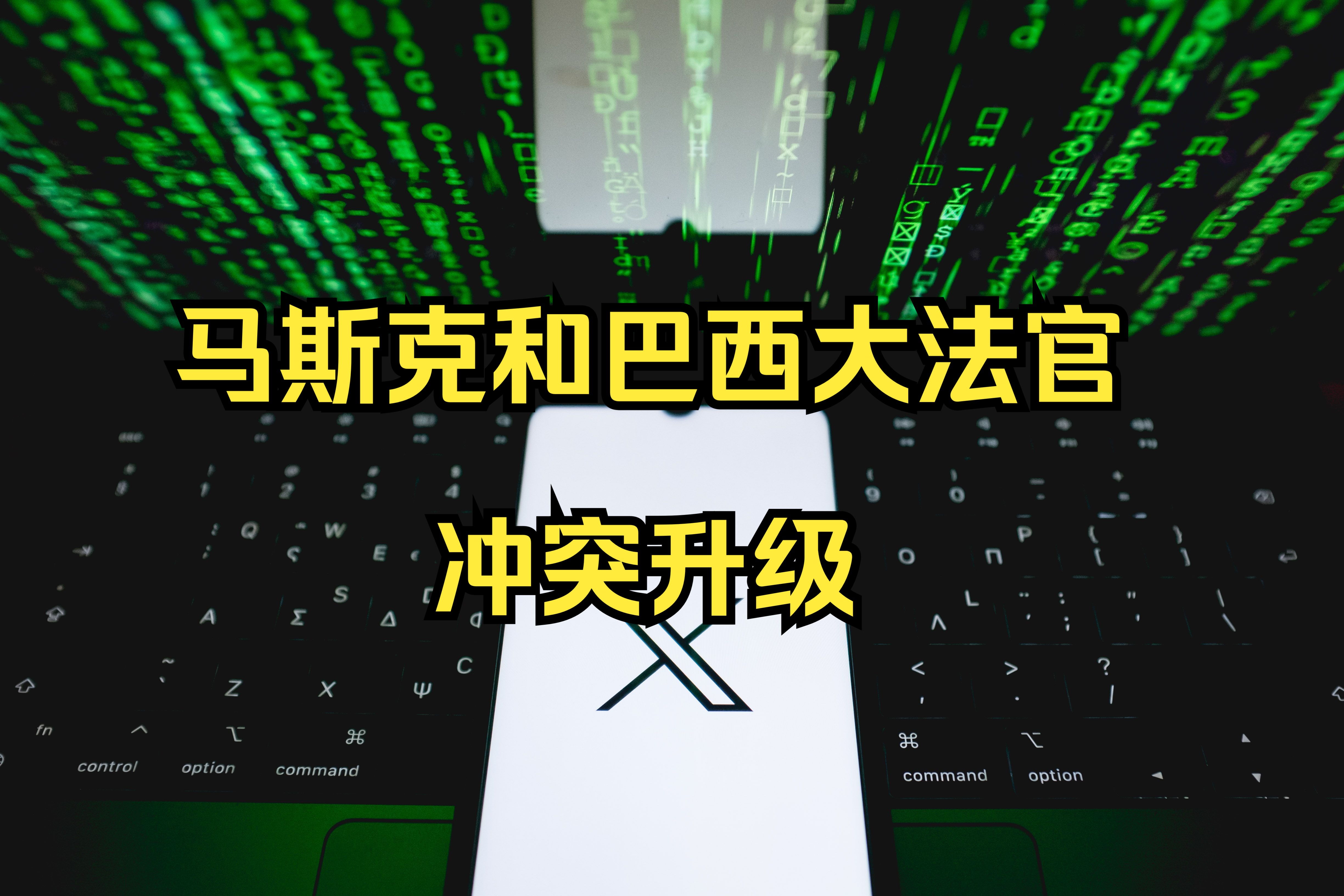 社交平台X关闭在巴西的业务 声称“被巴西最高法院大法官威胁”哔哩哔哩bilibili