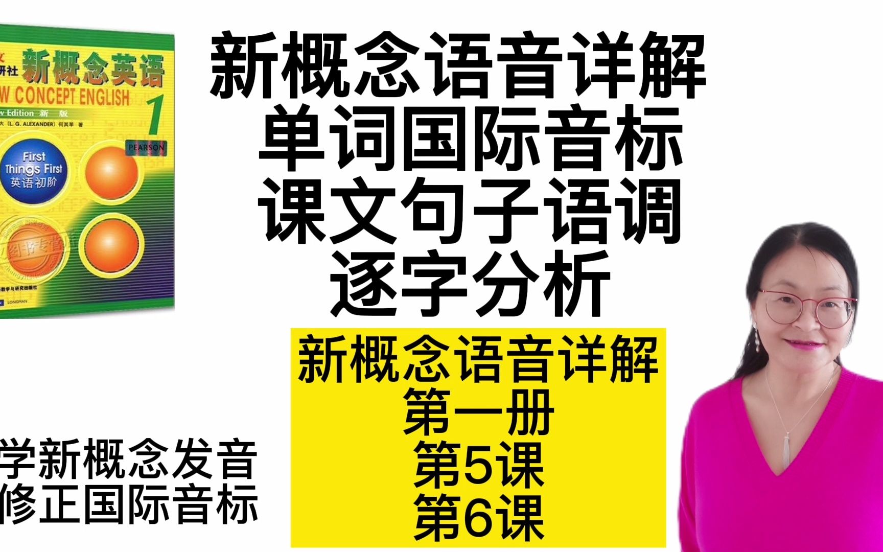 [图]新概念英语语音详解 第一册5/6 课 单词国际音标发音 课文句子语调逐字分析 全网最详细讲解  学新概念发音 修正国际音标   新概念英语语音详解