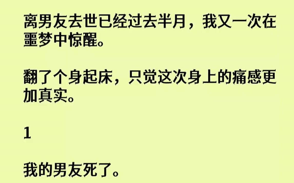 [图]【完结文】离男友去世已经过去半月，我又一次在噩梦中惊醒。翻了个身起床，只觉这次身...