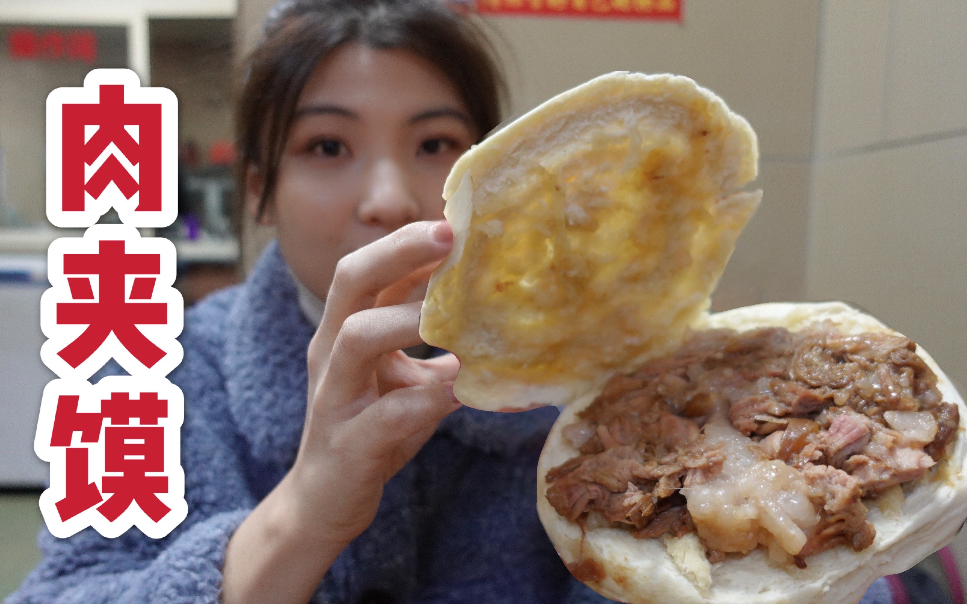 西安东郊肉夹馍扛把子 凉皮冰峰肉夹馍三秦套餐走一波「鹅er测评vlog