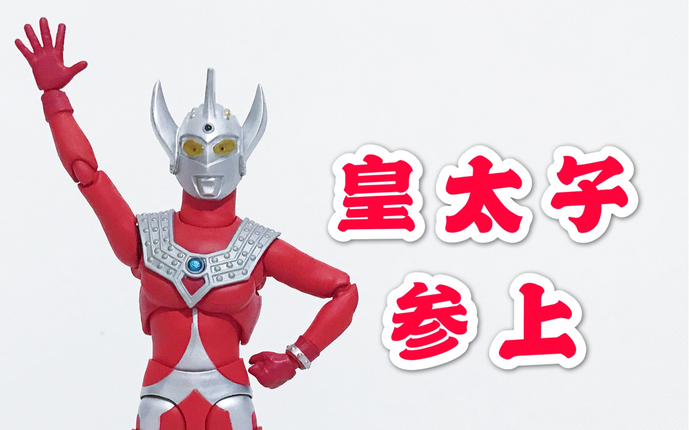 【鲈鱼宴的玩具分享】第181期 万代shf泰罗奥特曼泰迦之父