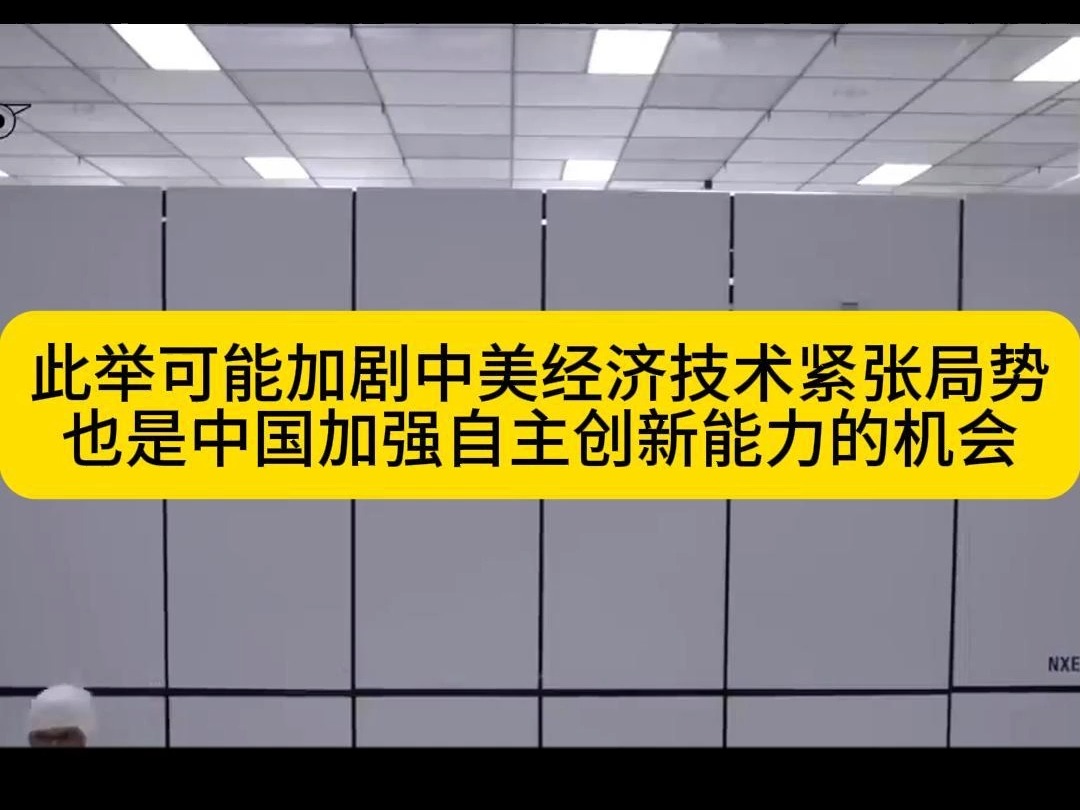 美国加强对华高科技封锁,警告盟友断供半导体