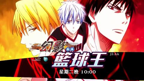 J2 幻影籃球王 粵語op 15年3月7日 哔哩哔哩 Bilibili