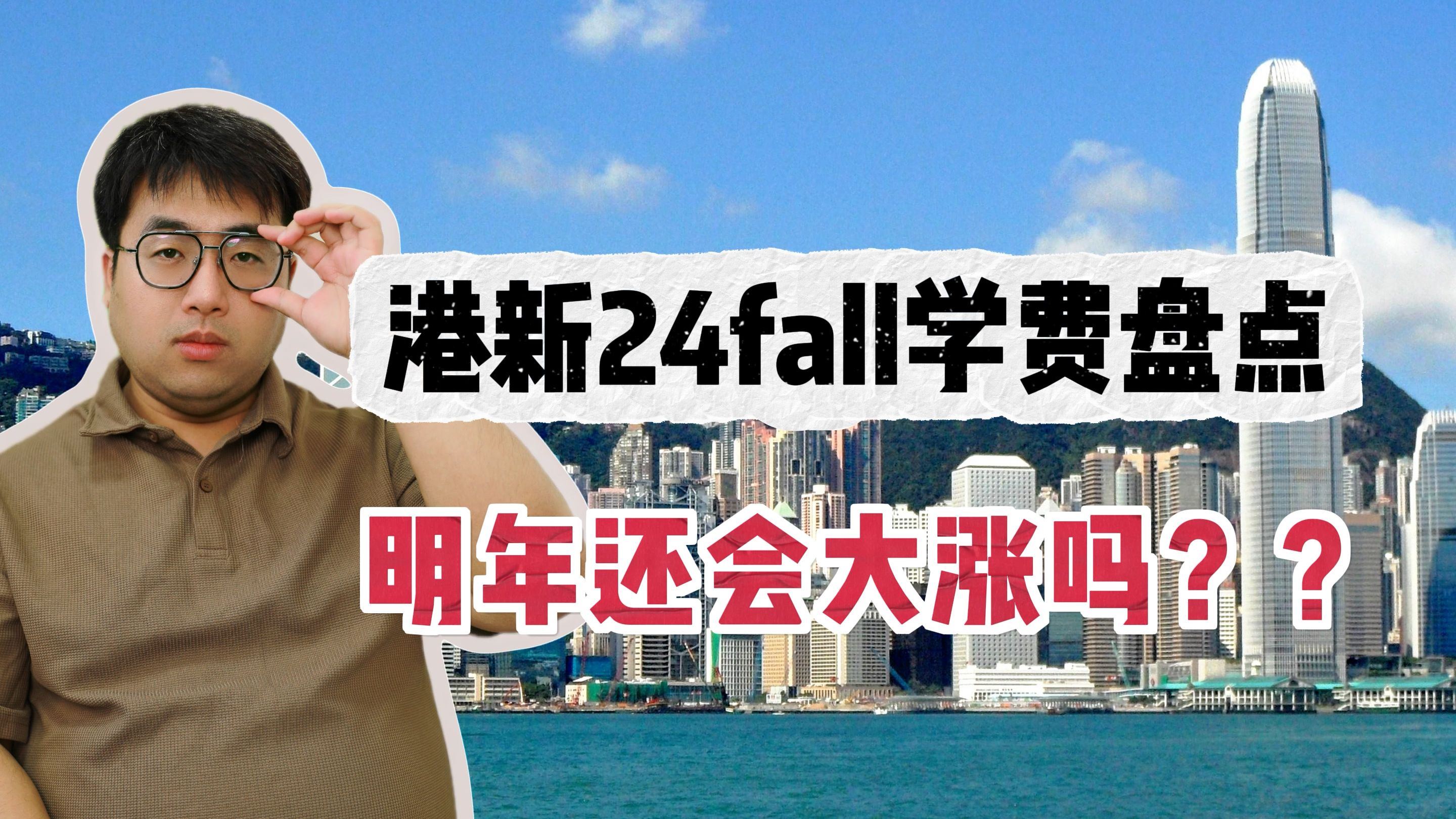 港新24Fall学费盘点,明年还会大涨吗?哔哩哔哩bilibili