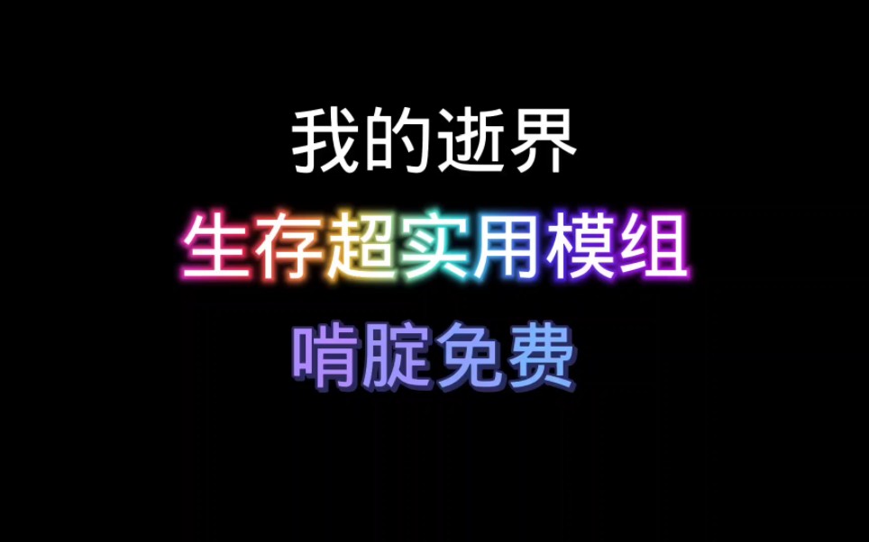 【我的世界】模组推荐哔哩哔哩bilibili