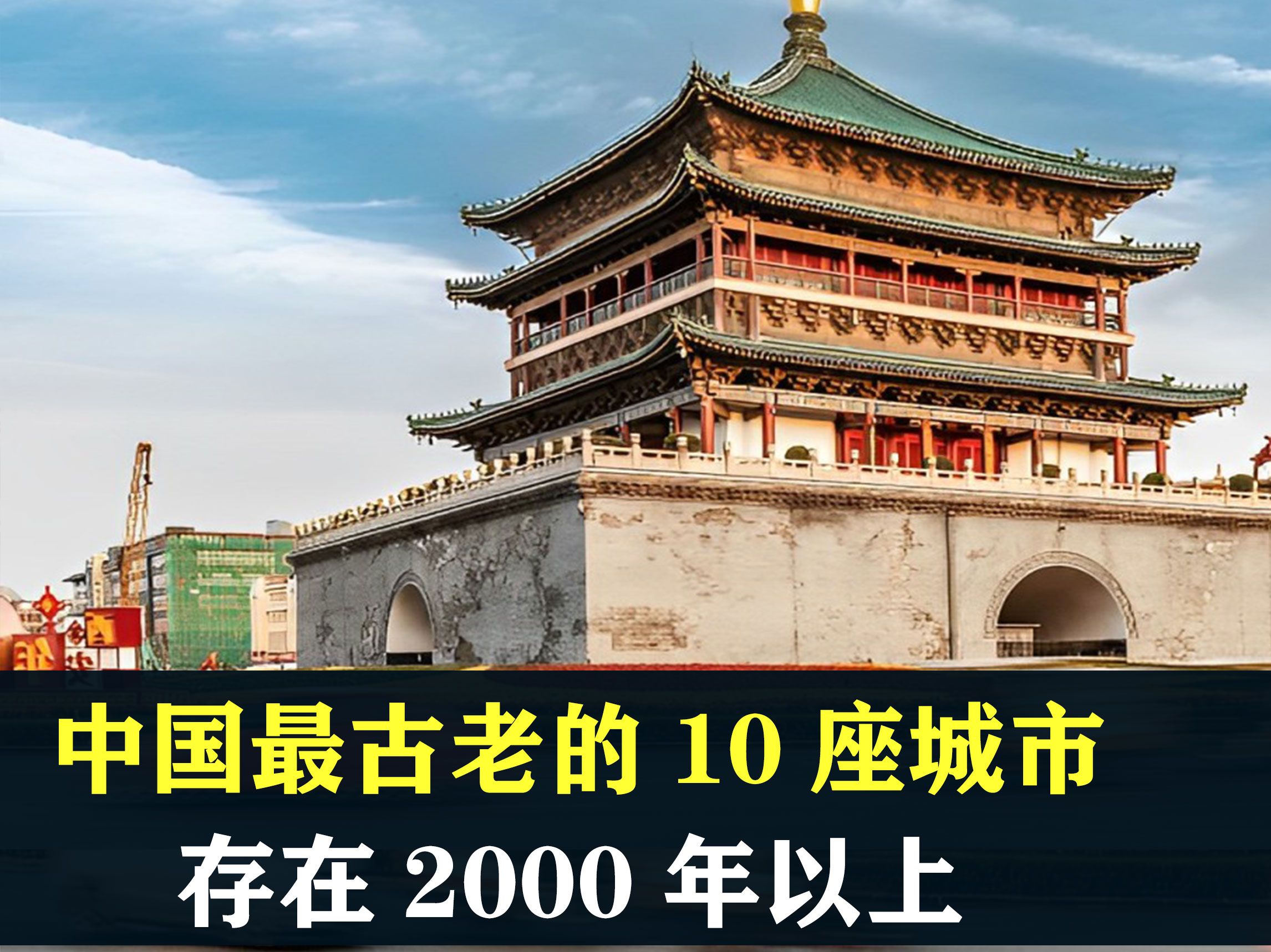 中国最古老的10座城市,都存在了2000年以上,结合地图了解一下哔哩哔哩bilibili