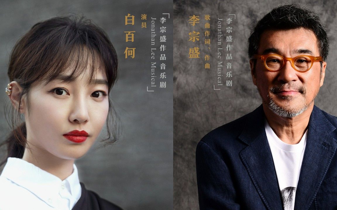 [图]白百何力压群芳，还将全球巡演，出演李宗盛作品音乐剧女主角