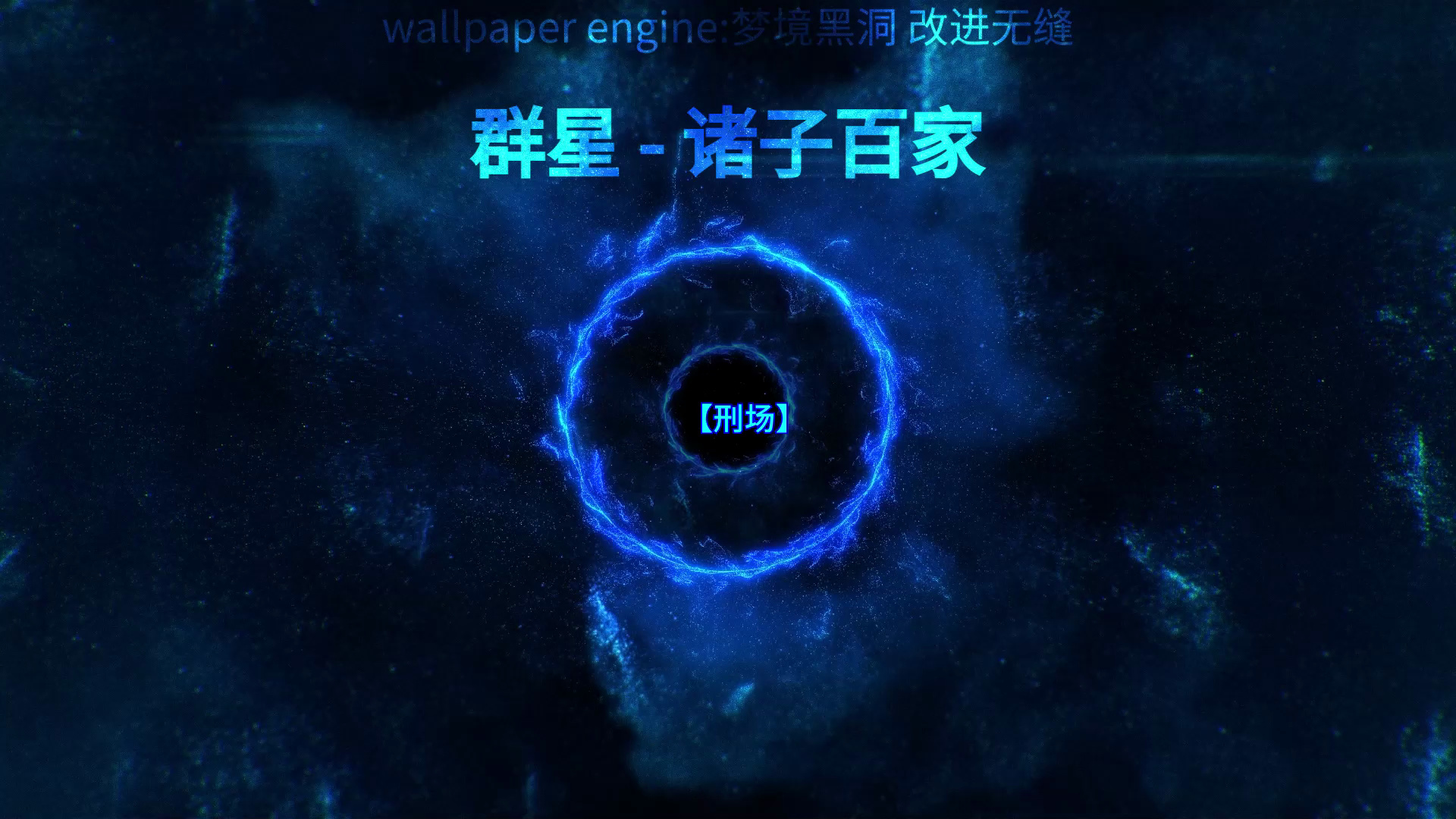 群星 - 诸子百家