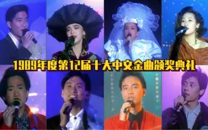 Download Video: 1989年度第12届十大中文金曲颁奖典礼！李克勤、Beyond、王杰等首次入选，陈慧娴的巅峰之年！