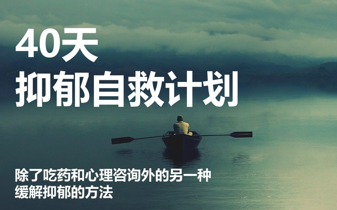 [图]【抑郁自救计划】40天抑郁自救计划 | 不想去医院 | 不想吃药 | 治疗抑郁症 | 认知行为疗法 | 抑郁数字疗法