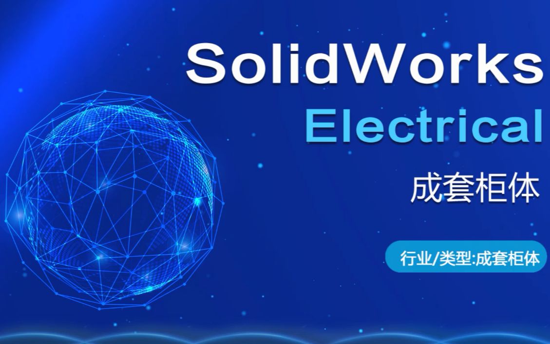 SOLIDWORKS 电气机械设计成套柜体哔哩哔哩bilibili