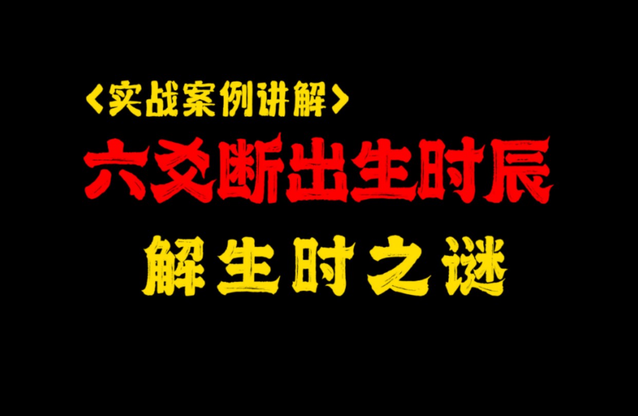 (六爻预测)断出生时辰,解生时之谜!哔哩哔哩bilibili