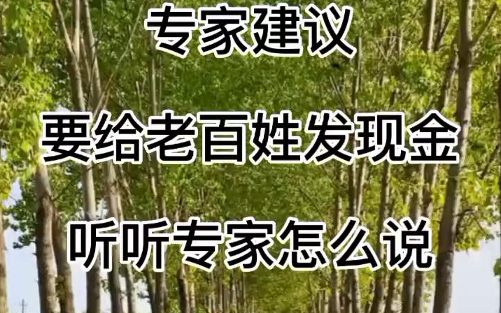 【新农人】351专家建议,要给农民发现金了,你怎么看哔哩哔哩bilibili