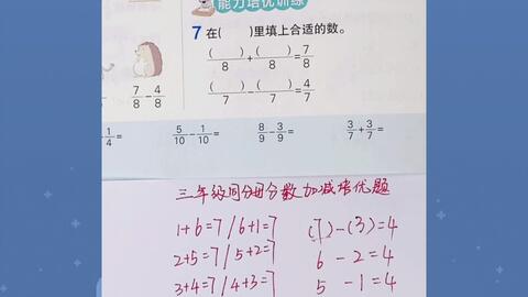三年级数学 同分母分数加减法接力赛 哔哩哔哩 Bilibili