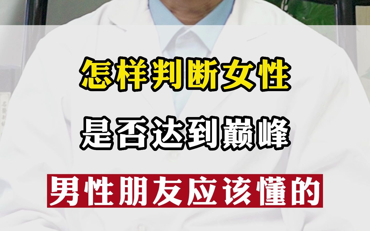 怎样判断女性是不是真的达到高潮.这个问题呢,其实男性朋友应该都懂的哔哩哔哩bilibili