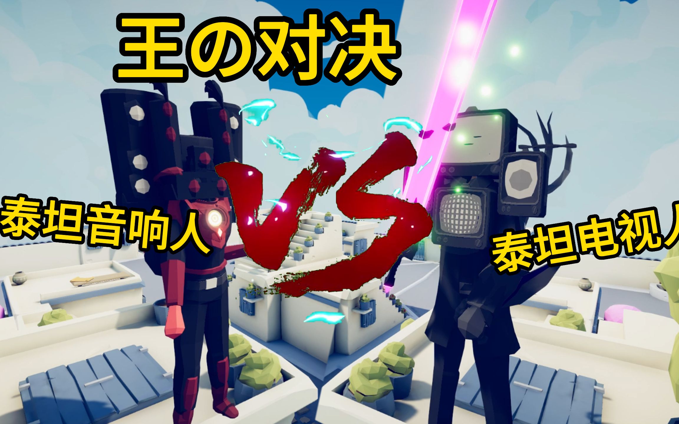 全面战争模拟器:王の对决,泰坦音响人vs泰坦监控人