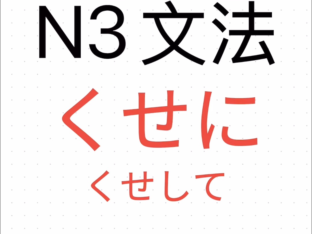 日语N3语法 くせに(くせして)每天分析一个日语语法 日本语文法 看动漫学日语 胆大党 日语网课在线辅导等级考高考出国考级零基础一对一哔哩哔哩bilibili