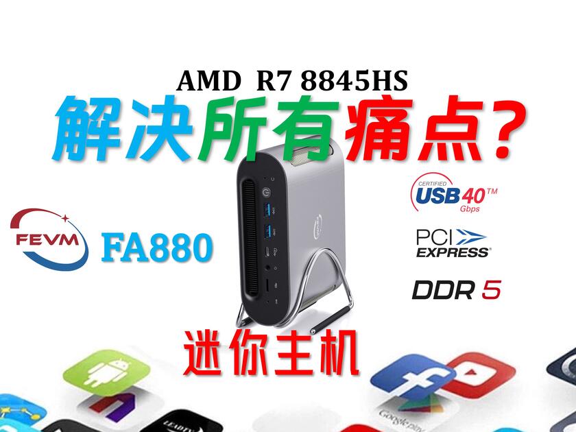 2300元买8845HS！FEVM FA880 Ryzen7 8845HS迷你主机评测！2024旗舰级大