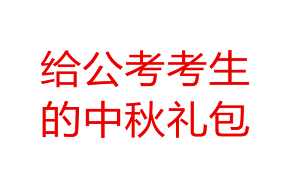 福利视频!给公考考生的中秋大礼包!诺贝尔亲手制作,还不赶紧进来领取!哔哩哔哩bilibili