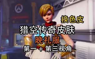 Descargar video: 【8k最高画质】猎空传奇皮肤 晚礼服 第一+第三视角