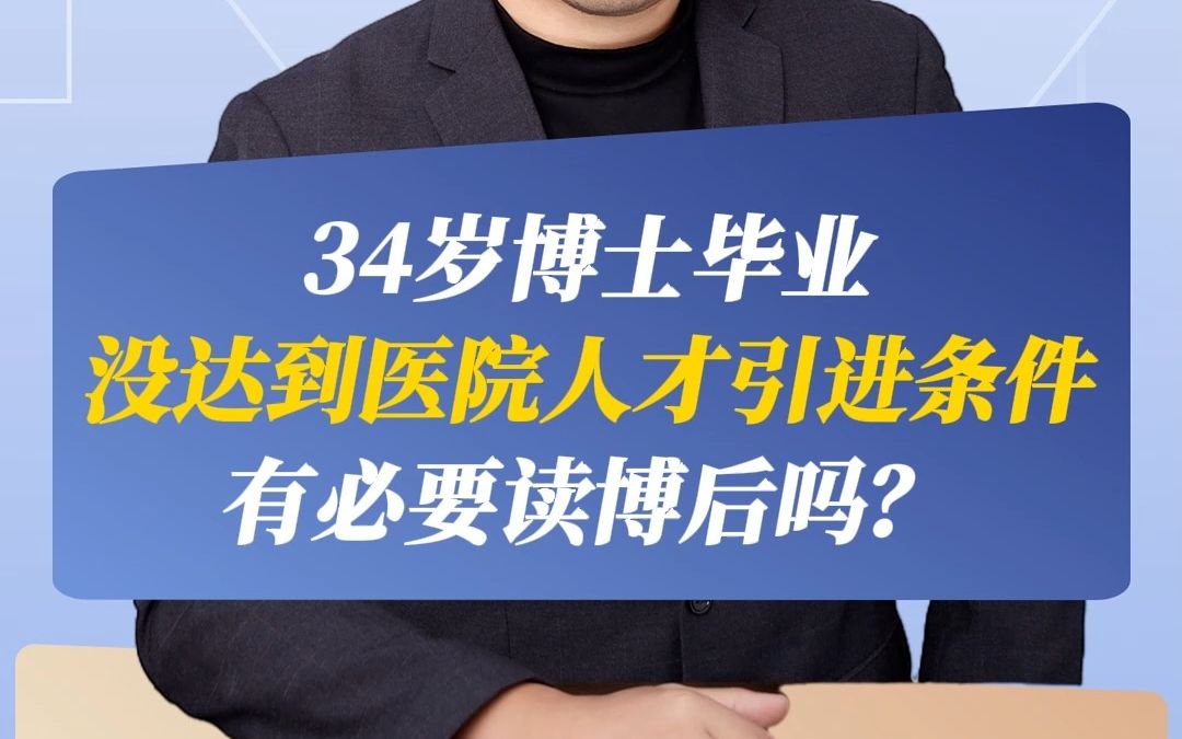 34岁博士毕业没达到医院人才引进条件,有必要读博后吗?哔哩哔哩bilibili